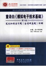 童诗白《模拟电子技术基础》  <em>第</em><em>4</em><em>版</em>  <em>笔记</em><em>和</em>课后习题（含<em>考研</em><em>真题</em>）  <em>详解</em>
