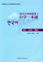 首尔大学韩国语  自学一本通  3  词汇、语法、测试