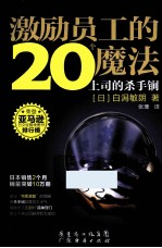 激励员工的20个魔法  上司的杀手锏