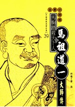 马驹踏杀天下人  马祖道一大师传  全新小说<em>版</em>