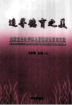 追寻德育之美  内蒙古中小学幼儿园优秀德育论文选  上