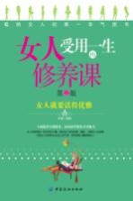 女人受用一生<em>的</em>修养课  第2版