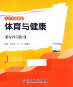 九<em>年</em>义务教育体育与健康课程教学指南