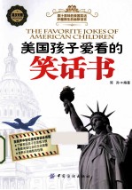 美国<em>孩子</em>爱看的笑话书  英汉对照