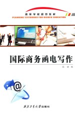 国际商务<em>函电</em>写作