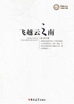 苹果文丛  飞越云之南