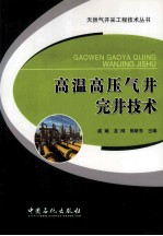 高温高压气井完井<em>技术</em>