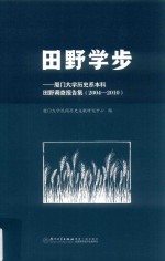 田野学步  厦门大学历史系本科田野调查报告集  2004-2010