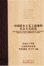 <em>中国</em>资本主义工商业的社会主义改造