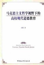 马克思主义哲学视野下<em>的</em>高校现代道德教育