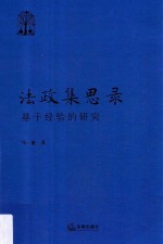 法政集思录  基于经验的研究