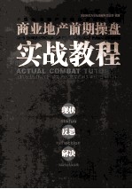 商业地产前期操盘实战教程  现状 反思 解决  status reflection solution