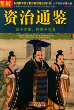 <em>图解</em>资治通鉴  全方位<em>图解</em>美绘版