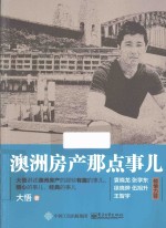 澳洲房产<em>那</em>点事儿