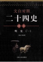 <em>文白</em><em>对照</em>二十四史精华  明史  <em>1</em>