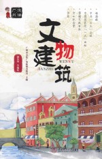 漫话广州  文物建筑