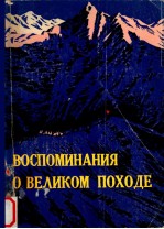 Во<em>с</em><em>п</em>оми<em>н</em><em>а</em><em>н</em>ия о В<em>е</em>ли<em>к</em>ом <em>п</em>оход<em>е</em>
