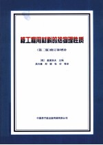 核工程用材料的热物理性质  第2版  修订和增补