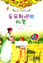 爱因斯坦做板凳  彩色注音版