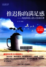 推迟你的满足感  写给<em>年轻</em>人的人生成长课