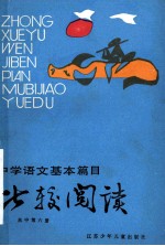 中学语文基本篇目比较阅读  高中第6册