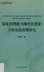 国家治理能力现代化背景下的乡村治理<em>研究</em>