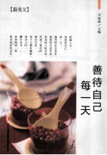 最美文  善待自己每一天