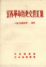 江苏革命历史文件汇集  省委文件  1929年<em>3</em>月-5月