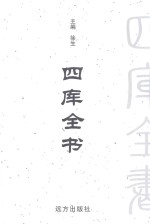 四库全书  <em>文白</em><em>对照</em>  <em>第</em>5<em>卷</em>