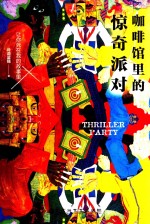 <em>咖啡</em>馆<em>里的</em>惊奇派对  签名版