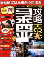 马来西亚攻略HOW  最新超值版