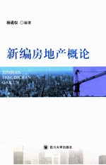 <em>新编</em>房地产<em>概论</em>