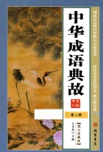 中华成语典故  第2册  图文珍藏版
