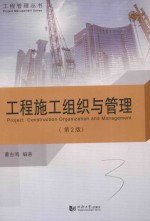 工程施工<em>组织</em>与管理  第2版