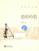 肖<em>复兴</em>文集  聆听吟唱