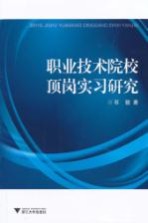 职业<em>技术</em>院校顶岗实习研究