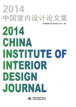 2014中国<em>室内</em><em>设计</em>论文集