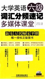 大学英语<em>六级</em><em>词汇</em>分频<em>速记</em>多媒体课堂
