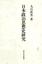 <em>日</em>本政治思想史研究