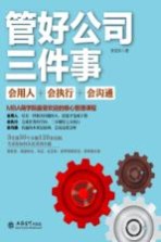 管好公司三件事  会执行会沟通会用人
