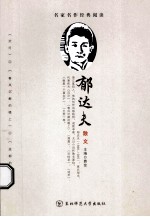 郁达夫  散文  名家名作经典阅读