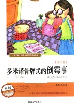 多米诺骨牌<em>式的</em>倒霉事