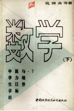 中学生学科<em>能力</em>目标与<em>培养</em>  数学  下