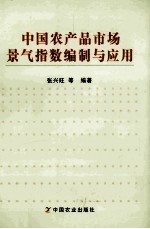 中国农产品市场景气指数编制<em>与</em>应用