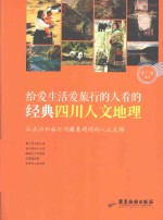 给爱生活爱<em>旅行</em>的人看的经典四川人文地理