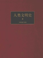 人类文明史  5  16世纪至18世纪