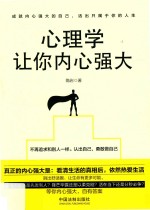心<em>理学</em>让你内心强大  畅销4版