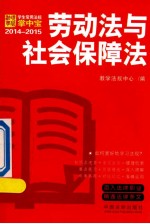 劳动法与社会保障法  学生常用<em>法规</em>掌中宝2014—2015