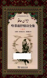 哈菲兹抒情诗全集  <em>上</em>