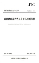 中华人民共和国行业推荐性标准  公路路面<em>技术</em>状况自动化检测规程  JTG/T  E61-2014